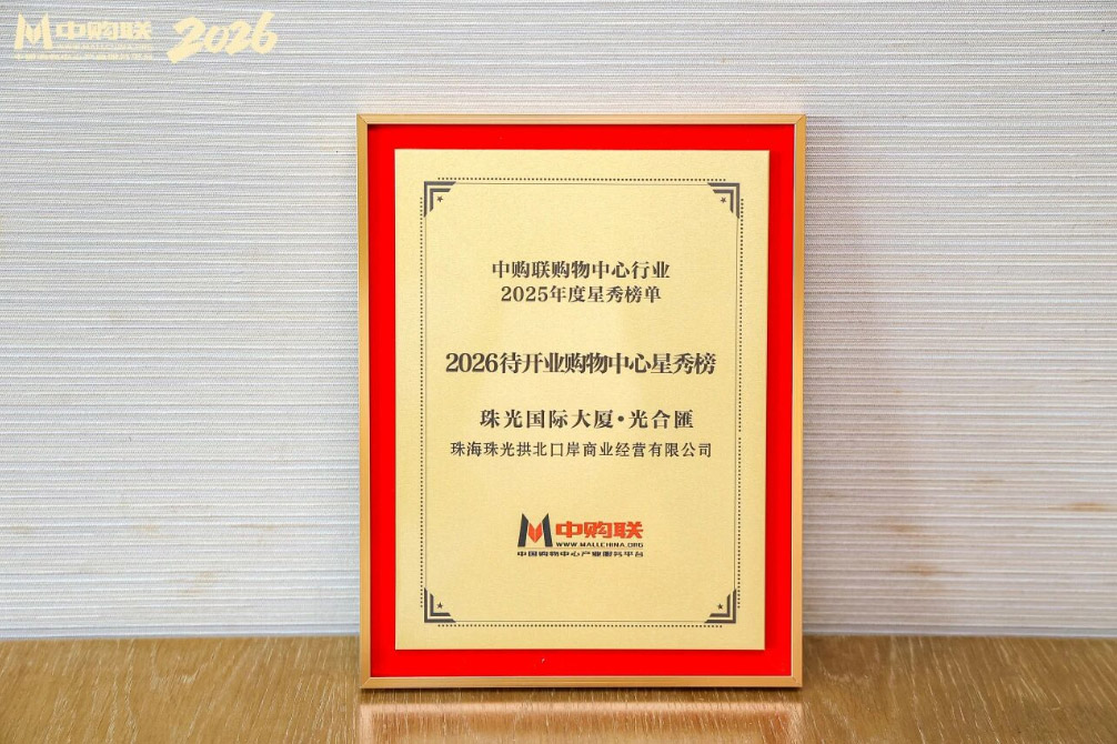 中购联2026待开业购物中心星秀榜