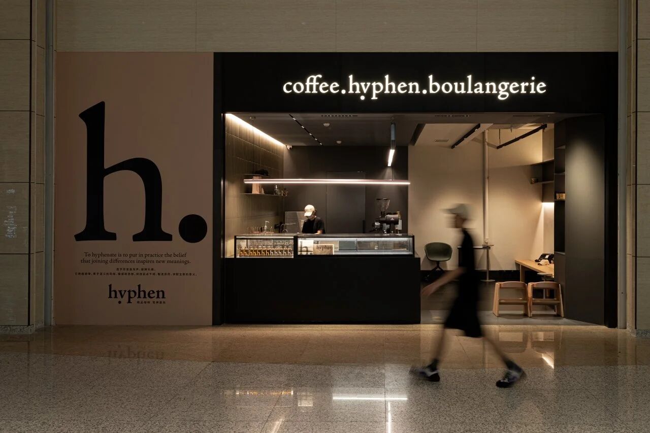 澳门品牌—hyphen横琴首店