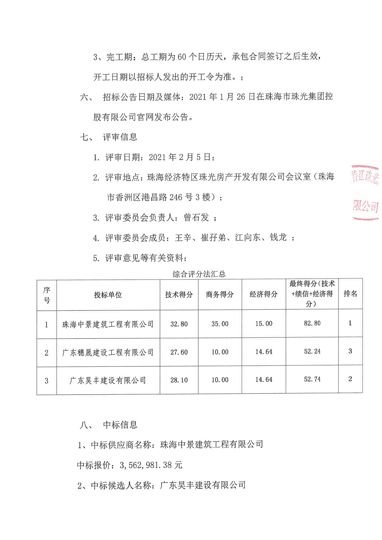 珠光房产官塘旧村西侧用地清理及场地平整工程中标公告-p1