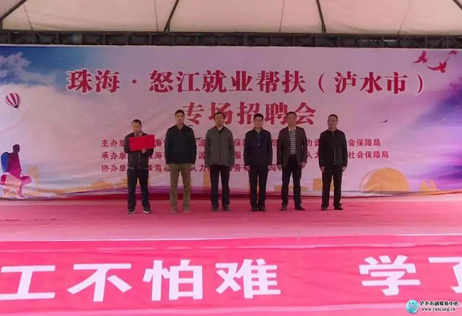 珠海•怒江就业帮扶专场招聘会在泸水市举行