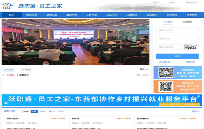 东西部协作乡村振兴服务平台-“跃职通·员工之家”系统页面.jpg