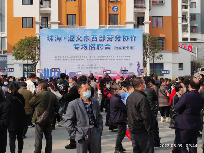 3月9日，珠海·遵义东西部劳务协作专场招聘会在遵义市余庆县积善申请水厂安置点举办。图为招聘会现场。.jpg