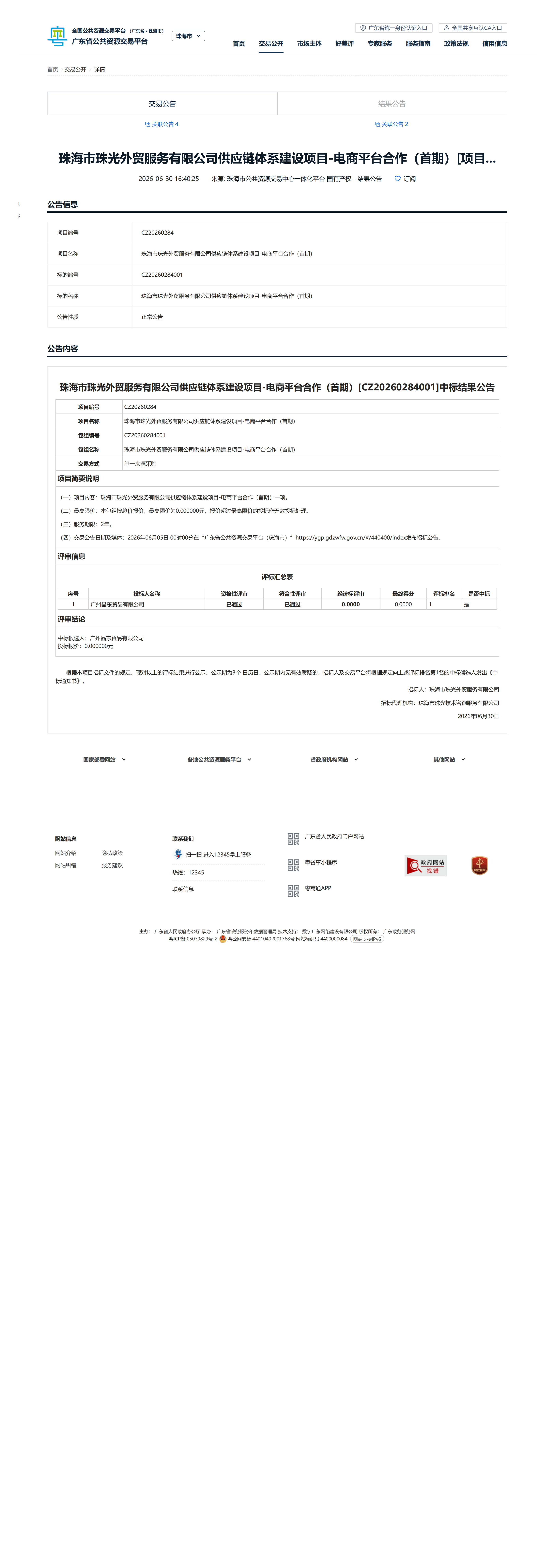 珠海市珠光外贸服务有限公司供应链体系建设项目-电商平台合作（首期）[CZ20260284001]中标结果公告_00.png